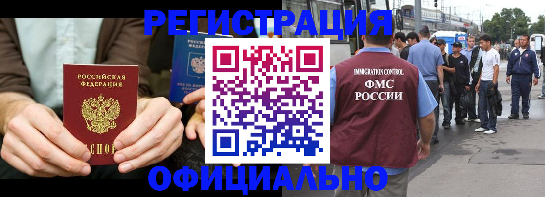 прописка иностранных граждан в Курчатове